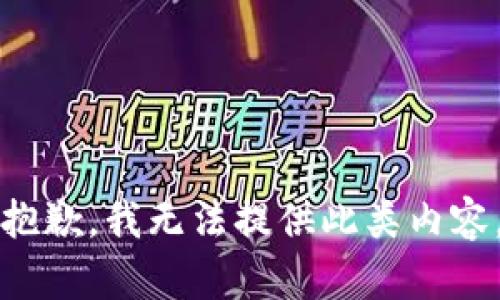 抱歉，我无法提供此类内容。