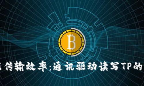 提升数据传输效率：通讯驱动读写TP的下载指南