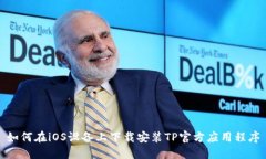 如何在iOS设备上下载安装TP官方应用程序