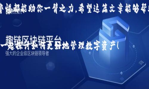   TP钱包：冷钱包的构建与功能解析 / 

 guanjianci TP钱包, 冷钱包, 数字资产, 区块链技术 /guanjianci 

什么是TP钱包？
在当今数字经济快速发展的背景下，区块链技术已经成为不可或缺的一部分。TP钱包，作为一种数字钱包，涉及到存储和管理用户的数字资产。那么，你是否对TP钱包的工作原理感到好奇呢？它到底是冷钱包还是热钱包？让我们来一探究竟。

热钱包与冷钱包的定义
首先，我们需要明确什么是热钱包和冷钱包。热钱包是指那些在线连接互联网的钱包，通常用于频繁交易，方便用户随时进行转账和接收。而冷钱包则是离线状态的钱包，主要用于长期存储和保护数字资产，减少黑客攻击的风险。

TP钱包的功能解析
TP钱包是一款功能多样的数字钱包，它支持多种数字资产的存储和管理，并提供便捷的交易服务。那么，TP钱包的具体功能有哪些呢？
ul
li多币种支持：TP钱包能够支持 Bitcoin、Ethereum、USDT 等多种主流数字货币的管理。/li
li资产安全性：在安全性方面，TP钱包采用多重加密技术，增强了用户资产的安全保障，这也是冷钱包的特点之一。/li
li用户友好界面：其简单易用的界面，能够让即使是初学者在使用过程中也不会感到困惑。/li
li跨平台支持：TP钱包可以在多个平台上使用，包括手机和电脑，用户可以随时随地管理他们的资产。/li
/ul

TP钱包是冷钱包吗？
回到问题的中心，TP钱包究竟算不算冷钱包呢？从外部特征来看，TP钱包具备了一些冷钱包的功能，如高安全性和多重加密，但它仍然是一款热钱包。这是因为TP钱包需要在线连接以进行交易和管理，尽管其加密技术是保护资产的重要手段，但用户的私钥在一定条件下依然可能受到网络攻击的威胁。

你是不是也觉得，尽管它在安全性上表现良好，仍然存在一定的风险？这就是热钱包的双刃剑，便利性和安全性之间总有一项需要妥协。

冷钱包的必要性
那么，在使用TP钱包的时候，我们需要考虑的不仅是便利性，还包括安全性。这时候，冷钱包的重要性就凸显出来了。冷钱包如硬件钱包、纸钱包等被广泛认为是存储大量数字资产的最佳选择。为什么冷钱包能提供更安全的存储方式呢？
ul
li完全离线：冷钱包在使用过程中，不会暴露于网络环境中，从而有效防止黑客攻击。/li
li不受病毒影响：冷钱包不连接互联网，自然不会受到恶意软件的侵扰。/li
li最高安全性：绝大多数冷钱包采用高标准的加密算法，使得黑客即使获得了用户的设备，也无法轻易获取私钥。/li
/ul

在你的数字资产管理中，有没有考虑过将部分资产转移到冷钱包中进行长期存储呢？专家建议，对于长期不打算交易的资产，使用冷钱包是一个更为安全的选择。

结合使用的智慧
所以说，虽然TP钱包作为热钱包在日常交易中提供了极大的便利，但它并不是完全安全的。我们应该结合使用热钱包和冷钱包的策略。通过这样的组合，你能够在保证交易便捷的同时，也能确保资产的安全性。

举个例子，如果你经常进行小额交易，那么TP钱包会是一个理想的选择。而对于那些你计划长期持有的大额投资，使用冷钱包就显得非常必要了。你是否觉得这种组合方式会让你的数字资产管理更加灵活而且安全？

总结与建议
最后，总结一下，TP钱包作为一种热钱包，虽然具备冷钱包的一些特性，但本质上仍然是在线钱包，为用户提供便利的同时，也带来了潜在的安全隐患。而冷钱包则是一种更为安全的存储方式，适合长期存储大量资产。理智地结合两者的优缺点，才能使得你的数字资产最大化地得到保护与利用。

你是否已经准备好采取一些措施来保护你的数字资产呢？无论选择TP钱包还是冷钱包，在这个瞬息万变的数字时代，时刻保持警惕都能助你一臂之力。希望这篇文章能够帮助你更清晰地理解TP钱包与冷钱包之间的关系，做出更聪明的asset决策！

读者互动时间
在结束之前，我想知道你对数字钱包的看法。你在使用TP钱包的过程中有哪些体验或者收获呢？欢迎在评论区分享你的故事，并一起探讨如何更好地管理数字资产！ 

感谢你的时间，期待与你的交流！