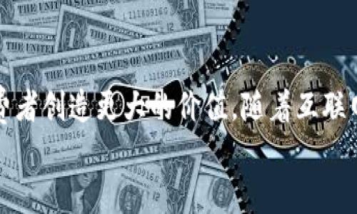 tribe![CDATA[电商新时代：探索TP商业平台的无限可能]]/tribe
![CDATA[TP商业平台, 电子商务, 在线购物, 数字营销]]/guanjianci

引言
在当今这个快速变化的数字时代，电子商务已经成为了我们生活中不可或缺的一部分。从传统的商店到现在的在线购物，消费者的购物习惯也随之发生了翻天覆地的变化。而在这一变革的浪潮中，TP商业平台作为一种新兴的数字商业模式，以其独特的优势和广阔的发展前景，吸引了越来越多的用户和商家。那么，TP商业平台究竟是什么？它为我们带来了怎样的机遇和挑战呢？

什么是TP商业平台？
TP商业平台，即“第三方商业平台”（Third Party Platform），是指一个中介平台，商家和消费者通过这个平台进行交易。与传统的单一品牌电商网站不同，TP商业平台集合了多种品牌和产品，提供给消费者更多的选择。无论是购物、支付，还是售后服务，TP商业平台都为用户提供了一站式的解决方案。这种模式不仅降低了商家的运营成本，也提升了消费者的购物体验。

TP商业平台的优势
TP商业平台的迅速崛起，离不开其自身所具备的几大优势：
strong1. 丰富的产品选择/strong
在TP商业平台上，消费者可以找到来自不同品牌、类型和价格的商品。你是不是也觉得在同一个平台上拥有更多选择，是不是给你的购物体验增添了无限可能？无论你是想要购买最新的电子产品，还是寻找独特的时尚单品，TP商业平台都能满足你的需求。
strong2. 便捷的购物体验/strong
通过TP商业平台，消费者可以随时随地进行购物。无论是在家、办公室还是移动中，只需轻松点击几下，就能将心仪的商品加入购物车并完成支付。这种便捷性使得购物不再受时间和空间的限制，让消费者的需求得到更迅速的满足。
strong3. 实时的市场动态/strong
在TP商业平台上，商家能够快速接收到市场和用户的反馈，从而及时调整商品的供应和营销策略。通过大数据分析，平台还可以针对特定用户群体进行推荐，这无疑提高了用户满意度和网站的转化率。

怎样选择合适的TP商业平台？
面对市场上众多的TP商业平台，你是否感到无从选择？其实，选择合适的平台并没有那么复杂。以下几个因素可以帮助你做出更好的选择：
strong1. 平台信誉度/strong
了解平台的用户评价和市场口碑是非常重要的。选择信誉度高的平台，能够减少购物过程中的风险。例如，你可以通过查看各个平台的用户评论和评分，了解其他消费者的购物体验。
strong2. 产品种类与价格/strong
不同的TP商业平台所提供的产品种类和价格区间各有不同。根据自己的需求，选择那些能够满足你特定需求的平台，可以让你的购物体验更加愉快。
strong3. 售后服务/strong
一个优质的TP商业平台必须具备良好的售后服务保障。从订单的配送、退换货政策到客户服务，良好的售后服务可以极大地提升消费者的满意度。

TP商业平台的发展趋势
随着科技的不断进步和消费者需求的变化，TP商业平台的未来充满了种种可能。下面是一些可能的发展趋势：
strong1. 个性化定制/strong
未来，TP商业平台将更加注重用户的个性化需求，通过大数据和人工智能技术，为每位消费者提供量身定制的购物体验。你是否期待定制化的购物方案能为你带来更好的满足？
strong2. 社交电商的兴起/strong
社交媒体的发展使得社交电商成为一种新趋势。TP商业平台将与社交平台更紧密地结合，通过社交互动来促进销售，你会愿意分享和推荐你喜欢的商品给你的朋友吗？
strong3. 可持续发展/strong
随着环保意识的提高，消费者对产品的可持续性要求也越来越高。未来的TP商业平台将更加注重环保产品的推出，满足消费者日益增长的绿色消费需求。

结论
TP商业平台的崛起不仅改变了消费者的购物方式，也推动了整个电商行业的发展。通过丰富的产品选择、便捷的购物体验和迅速的市场反馈，TP商业平台正在帮助商家与消费者创造更大的价值。随着互联网技术的不断发展，TP商业平台未来的发展潜力将更加广阔，值得我们期待和探索。
你是否已经迫不及待想要加入这个新时代的购物潮流了呢？让我们一起期待TP商业平台在未来带来的更多惊喜！