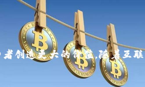 tribe![CDATA[电商新时代：探索TP商业平台的无限可能]]/tribe
![CDATA[TP商业平台, 电子商务, 在线购物, 数字营销]]/guanjianci

引言
在当今这个快速变化的数字时代，电子商务已经成为了我们生活中不可或缺的一部分。从传统的商店到现在的在线购物，消费者的购物习惯也随之发生了翻天覆地的变化。而在这一变革的浪潮中，TP商业平台作为一种新兴的数字商业模式，以其独特的优势和广阔的发展前景，吸引了越来越多的用户和商家。那么，TP商业平台究竟是什么？它为我们带来了怎样的机遇和挑战呢？

什么是TP商业平台？
TP商业平台，即“第三方商业平台”（Third Party Platform），是指一个中介平台，商家和消费者通过这个平台进行交易。与传统的单一品牌电商网站不同，TP商业平台集合了多种品牌和产品，提供给消费者更多的选择。无论是购物、支付，还是售后服务，TP商业平台都为用户提供了一站式的解决方案。这种模式不仅降低了商家的运营成本，也提升了消费者的购物体验。

TP商业平台的优势
TP商业平台的迅速崛起，离不开其自身所具备的几大优势：
strong1. 丰富的产品选择/strong
在TP商业平台上，消费者可以找到来自不同品牌、类型和价格的商品。你是不是也觉得在同一个平台上拥有更多选择，是不是给你的购物体验增添了无限可能？无论你是想要购买最新的电子产品，还是寻找独特的时尚单品，TP商业平台都能满足你的需求。
strong2. 便捷的购物体验/strong
通过TP商业平台，消费者可以随时随地进行购物。无论是在家、办公室还是移动中，只需轻松点击几下，就能将心仪的商品加入购物车并完成支付。这种便捷性使得购物不再受时间和空间的限制，让消费者的需求得到更迅速的满足。
strong3. 实时的市场动态/strong
在TP商业平台上，商家能够快速接收到市场和用户的反馈，从而及时调整商品的供应和营销策略。通过大数据分析，平台还可以针对特定用户群体进行推荐，这无疑提高了用户满意度和网站的转化率。

怎样选择合适的TP商业平台？
面对市场上众多的TP商业平台，你是否感到无从选择？其实，选择合适的平台并没有那么复杂。以下几个因素可以帮助你做出更好的选择：
strong1. 平台信誉度/strong
了解平台的用户评价和市场口碑是非常重要的。选择信誉度高的平台，能够减少购物过程中的风险。例如，你可以通过查看各个平台的用户评论和评分，了解其他消费者的购物体验。
strong2. 产品种类与价格/strong
不同的TP商业平台所提供的产品种类和价格区间各有不同。根据自己的需求，选择那些能够满足你特定需求的平台，可以让你的购物体验更加愉快。
strong3. 售后服务/strong
一个优质的TP商业平台必须具备良好的售后服务保障。从订单的配送、退换货政策到客户服务，良好的售后服务可以极大地提升消费者的满意度。

TP商业平台的发展趋势
随着科技的不断进步和消费者需求的变化，TP商业平台的未来充满了种种可能。下面是一些可能的发展趋势：
strong1. 个性化定制/strong
未来，TP商业平台将更加注重用户的个性化需求，通过大数据和人工智能技术，为每位消费者提供量身定制的购物体验。你是否期待定制化的购物方案能为你带来更好的满足？
strong2. 社交电商的兴起/strong
社交媒体的发展使得社交电商成为一种新趋势。TP商业平台将与社交平台更紧密地结合，通过社交互动来促进销售，你会愿意分享和推荐你喜欢的商品给你的朋友吗？
strong3. 可持续发展/strong
随着环保意识的提高，消费者对产品的可持续性要求也越来越高。未来的TP商业平台将更加注重环保产品的推出，满足消费者日益增长的绿色消费需求。

结论
TP商业平台的崛起不仅改变了消费者的购物方式，也推动了整个电商行业的发展。通过丰富的产品选择、便捷的购物体验和迅速的市场反馈，TP商业平台正在帮助商家与消费者创造更大的价值。随着互联网技术的不断发展，TP商业平台未来的发展潜力将更加广阔，值得我们期待和探索。
你是否已经迫不及待想要加入这个新时代的购物潮流了呢？让我们一起期待TP商业平台在未来带来的更多惊喜！