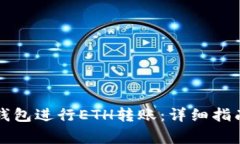 如何使用TP钱包进行ETH转账：详细指南与注意事项