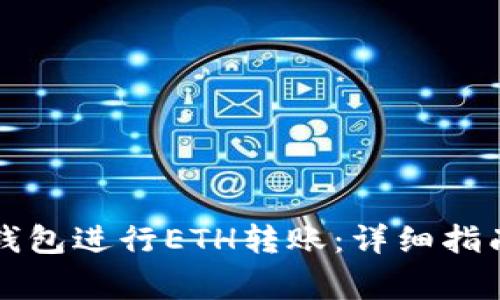 如何使用TP钱包进行ETH转账：详细指南与注意事项