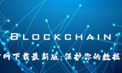 TP安全屋官网下载最新版：保护你的数据隐私与安