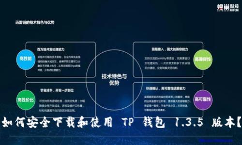 如何安全下载和使用 TP 钱包 1.3.5 版本？