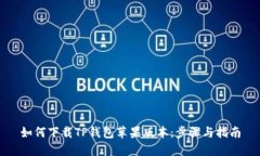 如何下载TP钱包苹果版本：步骤与指南