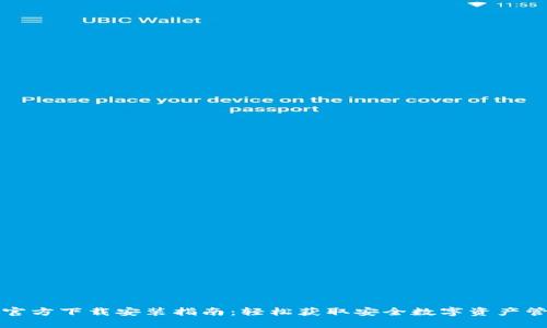 TP钱包官方下载安装指南：轻松获取安全数字资产管理工具