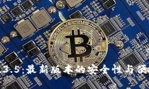 tp钱包下载1.3.5：最新版本的安全性与便捷性全面解析