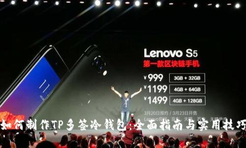 如何制作TP多签冷钱包：全面指南与实用技巧