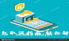 TP钱包冷钱包取消指南：轻松解锁你的资产