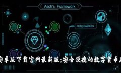 TP钱包安卓版下载官网最新版：安全便捷的数字货