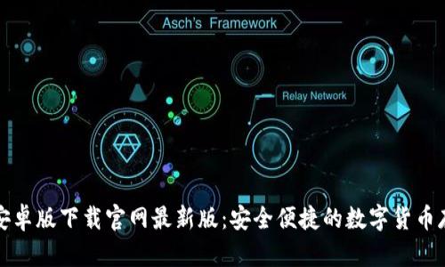 TP钱包安卓版下载官网最新版：安全便捷的数字货币存储方案