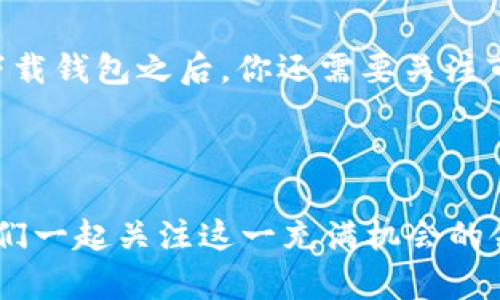   如何下载TP虚拟币钱包？ / 

 guanjianci TP虚拟币, 下载TP钱包, 虚拟币投资, 数字货币 /guanjianci 

引言

随着数字货币的快速发展，越来越多的人开始关注和投资虚拟币。在众多的虚拟币中，TP虚拟币因为其独特的技术和潜在的投资价值而备受瞩目。那么，你知道如何下载TP虚拟币钱包吗？本文将为你提供详细的步骤和相关信息，助你快速上手TP虚拟币的投资之旅。


什么是TP虚拟币？

在讨论如何下载TP虚拟币之前，我们有必要先了解一下TP虚拟币是什么。TP虚拟币是一种基于区块链技术的加密货币，旨在为用户提供快捷、安全的交易服务。与传统货币相比，TP虚拟币不仅可以用来进行投资交易，还能用于在线支付、商品购买等多种场景。



TP虚拟币的特点包括去中心化、匿名性和交易快速等，使得越来越多的人开始将其视为一种新型的数字资产。你是不是也被这种潜力所吸引，想要知道如何更方便地使用TP虚拟币呢？


下载TP虚拟币钱包的必要性

在进行TP虚拟币投资之前，拥有一个合适的钱包是至关重要的。钱包不仅是存储虚拟币的地方，还是发送和接收TP虚拟币的工具。选择一个安全、便捷的钱包，可以让你的投资更加顺利。


如何下载TP虚拟币钱包？

下载TP虚拟币钱包的过程其实非常简单。以下是详细的步骤：


h4步骤一：选择合适的钱包类型/h4

TP虚拟币钱包有多种类型，包括桌面钱包、手机钱包和硬件钱包等。在选择钱包时，你可以根据自己的需求和使用习惯来决定。如果你经常在外面使用，可以考虑手机钱包；而对于需要高安全性的用户，硬件钱包将是一个不错的选择。


h4步骤二：访问官方网站或应用商店/h4

一旦确定了钱包类型，下一步就是访问TP虚拟币官网或者应用商店。例如，如果你选择下载手机钱包，可以在Apple App Store或Google Play商店中搜索“TP Wallet”。确保下载的应用是官方版本，以防止安全隐患。


h4步骤三：下载安装程序/h4

在找到合适的钱包后，点击下载按钮并按照提示完成安装。如果是在桌面上进行操作，下载完成后通常会得到一个.exe或.dmg文件，双击即可开始安装。手机用户只需点击“安装”按钮，安装程序会自动运行。


h4步骤四：创建新钱包或导入现有钱包/h4

安装完成后，打开钱包应用，通常会要求你创建一个新钱包或导入已有钱包。如果你是新用户，可以选择创建新钱包，并按照系统提示设置密码和备份助记词。你是否意识到，助记词是恢复钱包的重要信息，务必妥善保管！


安全注意事项

在下载和使用TP虚拟币钱包时，安全性是一个不可忽视的因素。以下是一些安全提示：


ul
  listrong保持软件更新/strong：定期检查你的钱包软件是否有更新，及时升级可以防止安全漏洞。/li
  listrong使用强密码/strong：设置一个复杂且独特的密码，避免使用简单的组合，确保安全性。/li
  listrong备份助记词/strong：及时备份助记词，并将其放置在安全的位置，防止遗失。/li
  listrong小心钓鱼攻击/strong：避免点击来路不明的链接，保护你的钱包信息。/li
/ul

TP虚拟币的投资策略

下载钱包之后，很多人会有一个疑问：如何进行TP虚拟币的投资呢？其实，投资TP虚拟币与其他虚拟币类似，下面是一些基本的投资策略：


h41. 研究市场动向/h4

在入市之前，了解TP虚拟币市场行情和走势是非常重要的。你可以通过阅读相关的投资分析报告、参加讨论群组、关注行业新闻等方式来获取信息。你是否也觉得，知己知彼才能百战百胜？


h42. 分散投资/h4

对于刚入门的投资者来说，建议不要将所有资金投入单一虚拟币，分散投资可以有效降低风险。你可以在TP虚拟币之外，考虑一些其他潜力币种，以平衡风险和收益。


h43. 设置止损位/h4

在购买TP虚拟币之后，设置止损位可以帮助你减少亏损。如果市场价格跌至你的止损位，可以及时卖出，保护自己的资产。你有没有想过，合理的止损策略可以让你的投资更加稳健呢？


总结

下载TP虚拟币钱包并了解其使用方法，是每一个想在数字货币领域寻求投资机会的朋友的重要一步。在掌握了如何下载钱包之后，你还需要关注市场动态，谨慎投资，以确保自己的资产安全。希望本文的内容能够帮到你，让你在TP虚拟币的投资路上，越走越远。



如果你还有关于TP虚拟币钱包的其他疑问，随时可以向我们询问。你是不是也对未来的虚拟货币趋势感到好奇？让我们一起关注这一充满机会的领域吧！
