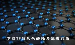下载TP钱包的好处与使用指南