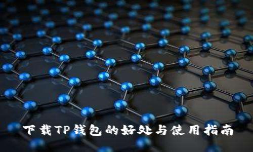 下载TP钱包的好处与使用指南