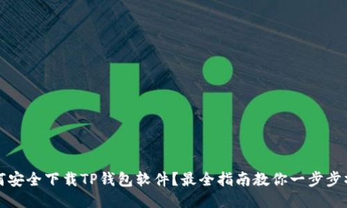 如何安全下载TP钱包软件？最全指南教你一步步操作