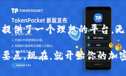   安全、便捷、快速：TP钱包TRX官方下载指南 / 

 guanjianci TP钱包, TRX, 官方下载, 加密货币 /guanjianci 

什么是TP钱包？
TP钱包是一款专注于加密货币资产管理的多链钱包，支持多个区块链平台的代币和资产。无论您是加密货币的新手还是老手，TP钱包都提供了一个简单、安全、便捷的方式来管理和交易您的数字资产。它以用户友好为设计核心，旨在降低用户的使用门槛，使每个用户都能轻松上手。

TP钱包的主要特点
TP钱包具有多种独特的功能和优势，吸引了许多用户的关注。那么，TP钱包究竟有哪些亮点呢？
ul
    listrong多种资产支持：/strongTP钱包支持多种加密货币，包括TRX（波场币）、ETH（以太坊）、BTC（比特币）等，方便用户进行资产管理。/li
    listrong用户隐私保护：/strongTP钱包设计有严格的隐私保护机制，用户的私钥和资产信息绝不外泄。/li
    listrong快速交易速度：/strongTP钱包提供快速的交易确认，用户可以在短时间内完成交易，提高了交易的便利性。/li
    listrong便捷的界面设计：/strong无论是新用户还是经验丰富的用户，都可以在TP钱包的简单界面中快速找到所需功能。/li
/ul

为什么选择TRX？
TRX，即波场币，是由波场网络发行的一种数字货币，近年来在加密货币市场上取得了显著的成绩。TRX因其快速、低交易费用等优点，受到越来越多投资者的青睐。你是不是也和大多数人一样，认为TRX在未来的发展潜力巨大？

TP钱包TRX官方下载步骤
对于新用户来说，下载并安装TP钱包的过程非常简单。以下是详细步骤：

h41. 前往官方网站/h4
首先，请务必从TP钱包的官方网站进行下载，以确保您下载的是最新版本的安全钱包。你是否了解，下载非官方版本可能存在安全隐患？它可能会导致资金损失或隐私泄露。

h42. 选择合适的操作系统/h4
TP钱包支持多种平台，包括Android、iOS以及桌面版（Windows、Mac）。根据您设备的操作系统选择相应版本。

h43. 下载和安装/h4
点击下载链接后，等待下载安装包。下载完成后，根据提示安装应用。安装过程非常简单，用户只需点击“下一步”即可。

h44. 创建或导入钱包/h4
安装完成后，打开应用。您可以选择创建新的钱包，或导入已有钱包。如果您是第一次使用数字钱包，推荐选择“创建新钱包”。在此过程中，请保存好您的助记词，它是您恢复钱包的重要信息。你是否考虑过，如果丢失了助记词，会对你的资产造成怎样的影响呢？

h45. 设置安全密码/h4
为了保护您的资产安全，设置一个强密码是非常重要的。这是确保账户安全的重要一步。记得定期更换密码，以提高安全性。

如何使用TP钱包进行TRX交易？
TP钱包不仅支持TRX的管理，还提供了便捷的交易功能。以下是使用TP钱包进行TRX交易的步骤：

h41. 充值TRX/h4
打开TP钱包，选择TRX资产，然后点击“充值”。您将看到一个TRX充值地址，复制该地址并将其发送到您的交易所或其他钱包中进行转账。你是否将安全性放在了第一位？确保您确认了地址的准确性，以防资金丢失。

h42. 发送TRX/h4
若要发送TRX，选择TRX资产，点击“发送”，输入接收地址和金额，再确认交易。如果您还不确定接收方的地址，可以多加核对，以确保无误。

h43. 查询交易记录/h4
TP钱包还提供了交易记录查询功能，用户可以随时查看历史交易，确保资产的透明度和可追溯性。你是否觉得，拥有一个透明的交易记录对于加密货币用户来说是多么重要？

TP钱包的安全性分析
安全性是每位数字资产持有者都非常关心的问题。TP钱包在安全方面做出了哪些努力呢？
ul
    listrong私钥控制：/strong用户的私钥由自己掌控，而非存储在平台上，增强了用户的安全感。/li
    listrong数字签名技术：/strongTP钱包采用先进的数字签名技术，确保交易的完整性和真实性。/li
    listrong定期安全审计：/strongTP钱包团队会定期进行安全审计，及时修复漏洞，保障用户的资产安全。/li
/ul

结语
TP钱包作为一款优秀的加密货币钱包，在便捷性、安全性和用户体验上都表现出色。尤其是在TRX代币的管理和交易方面，TP钱包为用户提供了一个理想的平台。无论你是新手还是老手，TP钱包都能帮助你更好地管理和交易您的数字资产。你是否已经迫不及待地想要下载这款优秀的钱包应用了呢？

希望上述的内容能帮助你更全面地了解TP钱包和TRX的相关信息。无论是下载流程、资产交易，还是安全性分析，相信你已经掌握了关键要点。现在，就开始你的加密资产管理之旅吧！
