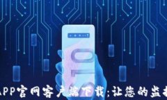 tp监控APP官网客户端下载：让您的监控更智能