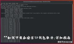 **如何下载和安装TP钱包软件：详细指南