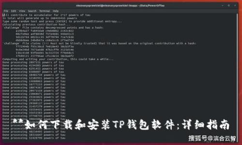**如何下载和安装TP钱包软件：详细指南