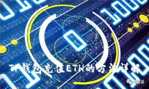 TP钱包充值ETH的方法详解