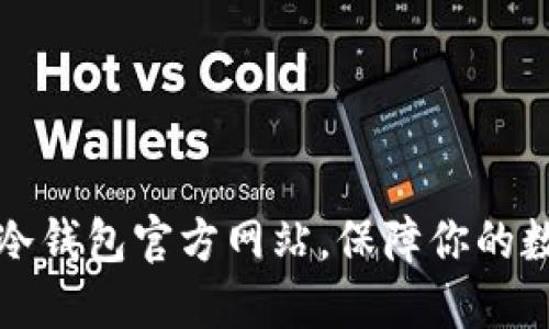 如何选择TP冷钱包官方网站，保障你的数字资产安全