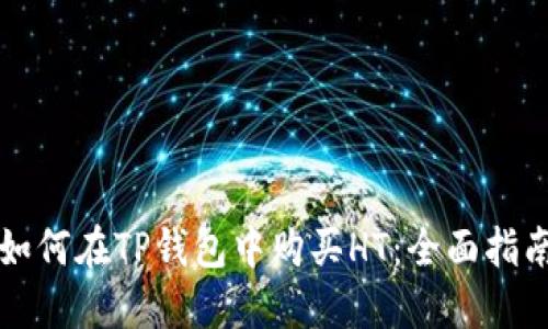 如何在TP钱包中购买HT：全面指南