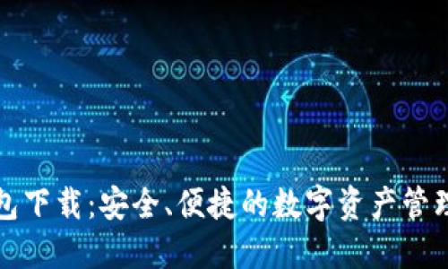 TP钱包下载：安全、便捷的数字资产管理工具