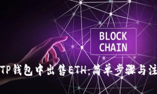 如何在TP钱包中出售ETH：简单步骤与注意事项