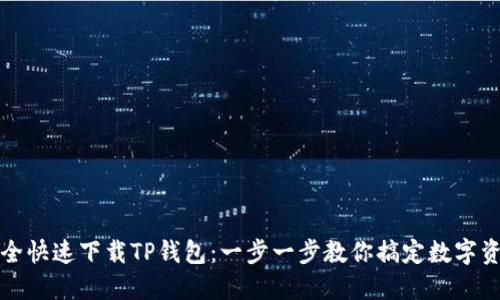 如何安全快速下载TP钱包：一步一步教你搞定数字资产管理