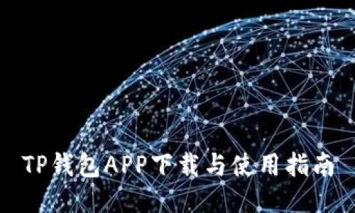 TP钱包APP下载与使用指南