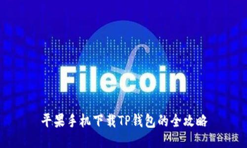 平果手机下载TP钱包的全攻略