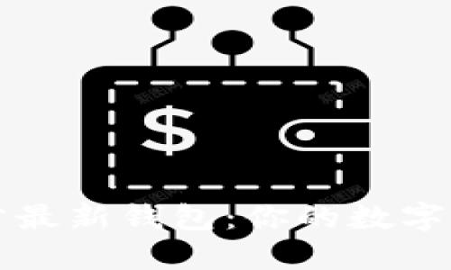 如何下载TP官方最新钱包：你的数字资产安全守护者