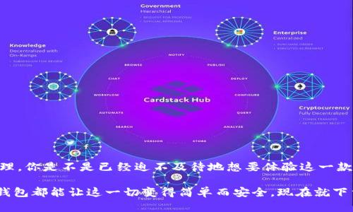    TP钱包下载：如何选择和使用数字资产管理工具  / 

 guanjianci  TP钱包, 数字资产, 钱包下载, 加密货币  /guanjianci 

引言：数字资产管理的重要性

在这个数字化迅速发展的时代，越来越多的人开始接触和投资于加密货币。无论是比特币、以太坊，还是其他各类数字资产，安全的存储和管理都是每个投资者面临的重要挑战。在这个背景下，TP钱包逐渐成为了一个受欢迎的选择。但为什么选择TP钱包呢？你是不是也在考虑如何找到一个既安全又实用的数字资产钱包？

什么是TP钱包？

TP钱包是一款多功能的数字资产管理工具，致力于为用户提供一个安全、便捷的数字货币存储平台。它不仅支持多个主流加密货币的存储，还是一个易于使用的交易平台，允许用户随时进行数字资产的买卖和转换。TP钱包的设计初衷是为了满足用户对安全性和便利性的双重需求，使得即使是初学者也能轻松上手。

为什么选择TP钱包？

第一，安全性。在数字货币领域，我们常常听到“安全第一”的说法。那么，TP钱包是如何保障用户资产安全的呢？TP钱包采用了先进的加密技术，确保用户的私钥存储在设备本地，而不是云端，降低了被黑客攻击的风险。此外，TP钱包定期进行安全更新，及时修复潜在的安全漏洞，确保用户的资产始终处于安全状态。

第二，用户友好的界面。即使是对于加密货币的新手，TP钱包的界面设计简洁易懂，各种功能一目了然。你是不是也曾尝试过一些复杂的数字钱包，却因繁琐的操作而感到困惑？TP钱包的直观操作流程能够帮助你轻松进行数字资产的管理。无论是发送、接收还是查看资产信息，所有操作都十分简单。

第三，支持多种数字资产。TP钱包不仅支持比特币和以太坊，还支持其他众多加密货币。你是否有多种数字货币的组合投资？TP钱包可以集中管理你的多种数字资产，减少了切换不同钱包的麻烦。

TP钱包的下载和安装指南

使用TP钱包的第一步是下载和安装。在下载TP钱包之前，你需要确认自己使用的设备是安卓还是iOS。接下来，让我们来看看 TP钱包的下载步骤：

ol
    li
        访问TP钱包的官方网站或应用商店。在应用商店中搜索“TP钱包”，找到官方应用后点击下载。
    /li
    li
        下载完成后，打开应用并进行安装。如果是安卓用户，可能需要允许一些权限设置，确保应用的正常运行。
    /li
    li
        安装完成后，打开TP钱包，按照提示设置你的账户，包括创建密码、备份助记词等。请确保这些信息安全保管，切勿泄露给他人。
    /li
/ol

如何使用TP钱包进行数字资产管理

安装完成后，TP钱包的使用也并不复杂。你可以通过以下几个步骤来管理你的资产：

h41. 添加数字资产/h4
在钱包主界面，你可以通过点击“添加资产”来选择你想要存入的钱包类型。只需选择所需的加密货币，并点击确认即可。

h42. 发送和接收数字资产/h4
当你需要发送数字资产时，点击“发送”按钮，输入接收方的地址和金额，确认无误后就可以完成交易。而如果你有人需要发送数字资产给你，你只需将你的地址分享给对方即可。

h43. 查看资产状况/h4
在TP钱包中，你可以随时查看自己各类资产的余额、实时价格以及涨跌幅。这项功能无疑是很多投资者所需要的，你是不是希望能够及时掌握市场动态？

TP钱包的安全设置

对于数字资产的投资者而言，安全设置尤为重要。除了使用TP钱包本身提供的安全机制外，你还能通过以下方式增强你的账户安全：

ol
    li
        启用双重认证：通过注册手机号或邮箱，开启双重认证可以大大增强账户的安全性。
    /li
    li
        定期更改密码：确保账户密码的复杂性和定期更改，可以降低被攻击的风险。
    /li
    li
        安全备份：在设置钱包时务必备份助记词，确保在意外情况下不会丢失资产。
    /li
/ol

TP钱包的常见问题

尽管TP钱包的使用相对简单，但在使用过程中可能会遇到各种问题。以下是一些常见问题及其解决方案：

h41. 如何找回我的钱包？/h4
如果你忘记了密码或丢失了设备，只需通过助记词进行恢复。在TP钱包的登录界面选择“恢复钱包”，输入助记词后就可以找回你的账户。

h42. 为什么交易一直处于待处理状态？/h4
交易状态可能受到网络拥堵的影响。建议你耐心等待，或者适当提高交易手续费以加快处理速度。

h43. 如何联系TP钱包客服？/h4
如果遇到无法解决的问题，可以通过TP钱包的官方网站找到客服联系方式，及时获得帮助。

总结：选择适合你的钱包，让数字资产管理更轻松

总体来说，TP钱包是一款功能强大且安全的数字资产管理工具。它的多种功能和友好的操作界面极大地方便了用户的日常交易和资产管理。你是不是已经迫不及待地想要体验这一款数字钱包？无论你是加密货币新手还是老手，TP钱包都能为你的数字资产提供可靠的保障。

同时，我们也希望通过这个简单的下载指南和使用介绍，能够帮助更多的人轻松进入加密货币的世界。无论你对数字资产有没有了解，TP钱包都能让这一切变得简单而安全。现在就下载TP钱包，开启你的数字资产旅程吧！