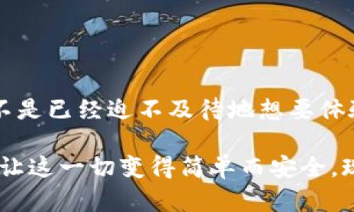    TP钱包下载：如何选择和使用数字资产管理工具  / 

 guanjianci  TP钱包, 数字资产, 钱包下载, 加密货币  /guanjianci 

引言：数字资产管理的重要性

在这个数字化迅速发展的时代，越来越多的人开始接触和投资于加密货币。无论是比特币、以太坊，还是其他各类数字资产，安全的存储和管理都是每个投资者面临的重要挑战。在这个背景下，TP钱包逐渐成为了一个受欢迎的选择。但为什么选择TP钱包呢？你是不是也在考虑如何找到一个既安全又实用的数字资产钱包？

什么是TP钱包？

TP钱包是一款多功能的数字资产管理工具，致力于为用户提供一个安全、便捷的数字货币存储平台。它不仅支持多个主流加密货币的存储，还是一个易于使用的交易平台，允许用户随时进行数字资产的买卖和转换。TP钱包的设计初衷是为了满足用户对安全性和便利性的双重需求，使得即使是初学者也能轻松上手。

为什么选择TP钱包？

第一，安全性。在数字货币领域，我们常常听到“安全第一”的说法。那么，TP钱包是如何保障用户资产安全的呢？TP钱包采用了先进的加密技术，确保用户的私钥存储在设备本地，而不是云端，降低了被黑客攻击的风险。此外，TP钱包定期进行安全更新，及时修复潜在的安全漏洞，确保用户的资产始终处于安全状态。

第二，用户友好的界面。即使是对于加密货币的新手，TP钱包的界面设计简洁易懂，各种功能一目了然。你是不是也曾尝试过一些复杂的数字钱包，却因繁琐的操作而感到困惑？TP钱包的直观操作流程能够帮助你轻松进行数字资产的管理。无论是发送、接收还是查看资产信息，所有操作都十分简单。

第三，支持多种数字资产。TP钱包不仅支持比特币和以太坊，还支持其他众多加密货币。你是否有多种数字货币的组合投资？TP钱包可以集中管理你的多种数字资产，减少了切换不同钱包的麻烦。

TP钱包的下载和安装指南

使用TP钱包的第一步是下载和安装。在下载TP钱包之前，你需要确认自己使用的设备是安卓还是iOS。接下来，让我们来看看 TP钱包的下载步骤：

ol
    li
        访问TP钱包的官方网站或应用商店。在应用商店中搜索“TP钱包”，找到官方应用后点击下载。
    /li
    li
        下载完成后，打开应用并进行安装。如果是安卓用户，可能需要允许一些权限设置，确保应用的正常运行。
    /li
    li
        安装完成后，打开TP钱包，按照提示设置你的账户，包括创建密码、备份助记词等。请确保这些信息安全保管，切勿泄露给他人。
    /li
/ol

如何使用TP钱包进行数字资产管理

安装完成后，TP钱包的使用也并不复杂。你可以通过以下几个步骤来管理你的资产：

h41. 添加数字资产/h4
在钱包主界面，你可以通过点击“添加资产”来选择你想要存入的钱包类型。只需选择所需的加密货币，并点击确认即可。

h42. 发送和接收数字资产/h4
当你需要发送数字资产时，点击“发送”按钮，输入接收方的地址和金额，确认无误后就可以完成交易。而如果你有人需要发送数字资产给你，你只需将你的地址分享给对方即可。

h43. 查看资产状况/h4
在TP钱包中，你可以随时查看自己各类资产的余额、实时价格以及涨跌幅。这项功能无疑是很多投资者所需要的，你是不是希望能够及时掌握市场动态？

TP钱包的安全设置

对于数字资产的投资者而言，安全设置尤为重要。除了使用TP钱包本身提供的安全机制外，你还能通过以下方式增强你的账户安全：

ol
    li
        启用双重认证：通过注册手机号或邮箱，开启双重认证可以大大增强账户的安全性。
    /li
    li
        定期更改密码：确保账户密码的复杂性和定期更改，可以降低被攻击的风险。
    /li
    li
        安全备份：在设置钱包时务必备份助记词，确保在意外情况下不会丢失资产。
    /li
/ol

TP钱包的常见问题

尽管TP钱包的使用相对简单，但在使用过程中可能会遇到各种问题。以下是一些常见问题及其解决方案：

h41. 如何找回我的钱包？/h4
如果你忘记了密码或丢失了设备，只需通过助记词进行恢复。在TP钱包的登录界面选择“恢复钱包”，输入助记词后就可以找回你的账户。

h42. 为什么交易一直处于待处理状态？/h4
交易状态可能受到网络拥堵的影响。建议你耐心等待，或者适当提高交易手续费以加快处理速度。

h43. 如何联系TP钱包客服？/h4
如果遇到无法解决的问题，可以通过TP钱包的官方网站找到客服联系方式，及时获得帮助。

总结：选择适合你的钱包，让数字资产管理更轻松

总体来说，TP钱包是一款功能强大且安全的数字资产管理工具。它的多种功能和友好的操作界面极大地方便了用户的日常交易和资产管理。你是不是已经迫不及待地想要体验这一款数字钱包？无论你是加密货币新手还是老手，TP钱包都能为你的数字资产提供可靠的保障。

同时，我们也希望通过这个简单的下载指南和使用介绍，能够帮助更多的人轻松进入加密货币的世界。无论你对数字资产有没有了解，TP钱包都能让这一切变得简单而安全。现在就下载TP钱包，开启你的数字资产旅程吧！