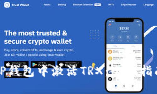 如何在TP钱包中激活TRX：全面指南与技巧