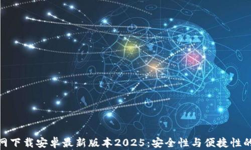 
TP钱包官网下载安卓最新版本2025：安全性与便捷性的完美结合