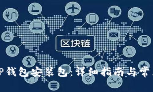 如何下载TP钱包安装包：详细指南与常见问题解答