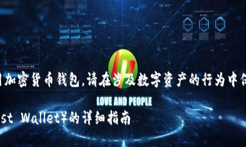 注意：以下内容涉及下载和使用加密货币钱包，请在涉及数字资产的行为中保持谨慎，并遵循当地法律法规。

国内用户如何下载TP钱包（Trust Wallet）的详细指南