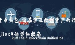 注意：以下内容涉及下载和使用加密货币钱包，