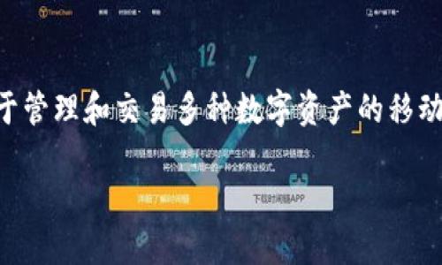 以下是关于如何注册和下载TP钱包的详细介绍。请注意，TP钱包是一款用于管理和交易多种数字资产的移动应用程序，因此在使用之前，请确保您了解相关的区块链技术和数字货币。

如何注册和下载TP钱包：详细使用指南