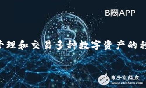 以下是关于如何注册和下载TP钱包的详细介绍。请注意，TP钱包是一款用于管理和交易多种数字资产的移动应用程序，因此在使用之前，请确保您了解相关的区块链技术和数字货币。

如何注册和下载TP钱包：详细使用指南