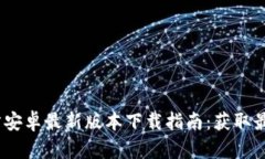 2025年TP官方安卓最新版本下载指南：获取最新功