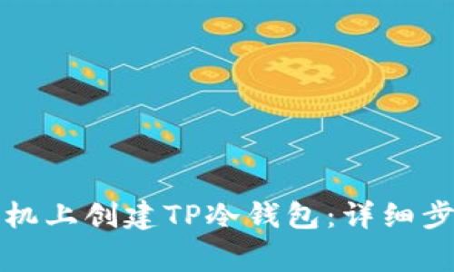 如何在苹果手机上创建TP冷钱包：详细步骤与注意事项