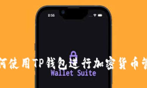 如何使用TP钱包进行加密货币管理