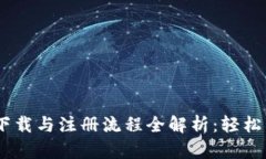 jiaohuobiTP钱包下载与注册流程全解析：轻松管理你