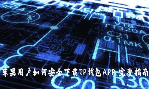 苹果用户如何安全下载TP钱包APP：完整指南