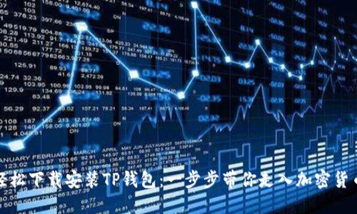 如何轻松下载安装TP钱包：一步步带你走入加密货币世界