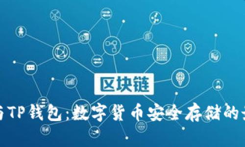 冷钱包与TP钱包：数字货币安全存储的最佳选择